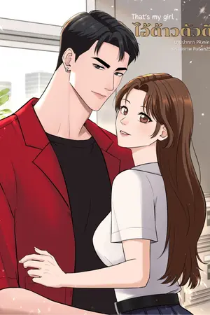 ปกนิยาย That's my girl ไอ้ต้าวตัวดี /นามปากกา PR.min