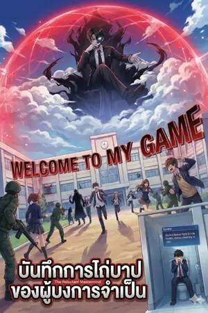 ปกนิยาย บันทึกการไถ่บาปของผู้บงการจำเป็น