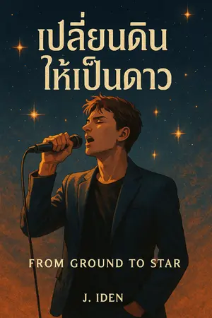 ปกนิยาย From Ground To Star