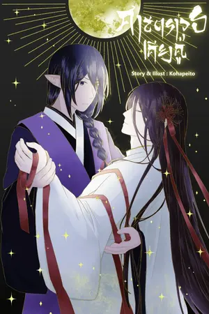 ปกนิยาย ศาสตราวุธเคียงคู่ (วายจีนโบราณ)
