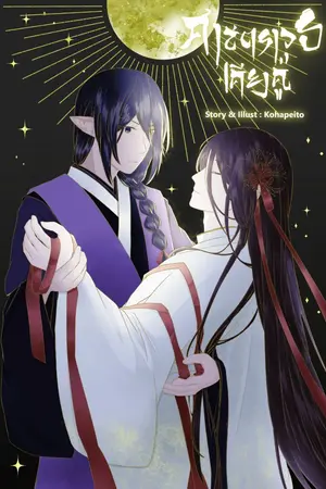 ปกนิยาย ศาสตราวุธเคียงคู่ (วายจีนโบราณ)