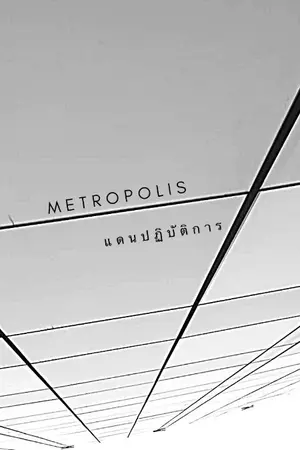 ปกนิยาย METROPOLIS แดนปฏิบัติการณ์ (ทดลองอ่าน