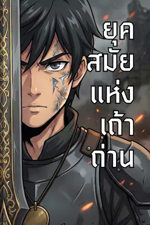 ปกนิยาย ยุคสมัยแห่งเถ้าถ่าน