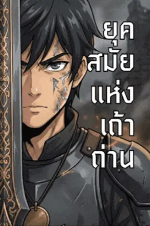 ปกนิยาย ยุคสมัยแห่งเถ้าถ่าน