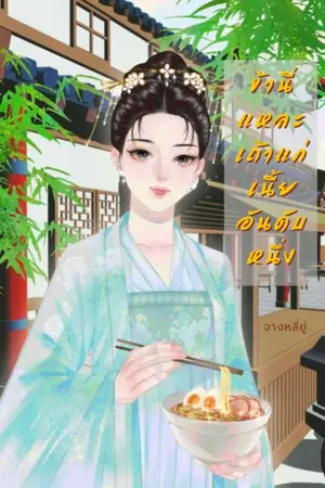 ปกนิยาย ข้านี่แหละ...เถ้าแก่เนี้ยอันดับหนึ่ง! (我才是天下第一女掌柜)