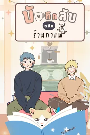 ปกนิยาย บันทึกลับฉบับร้านกาแฟ (มีอีบุ๊ค*อ่านฟรีจนจบ)
