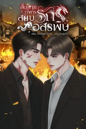 ปกนิยาย สิ้นลายมังกร สยบรักอสรพิษ