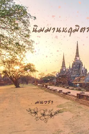 ปกนิยาย นิมมานนฤมิตร