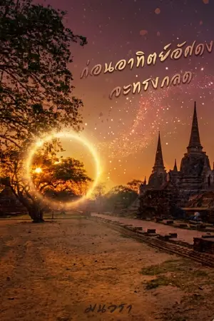 ปกนิยาย ก่อนอาทิตย์อัศดง…จะทรงกลด