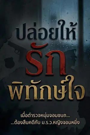 ปกนิยาย ปล่อยให้รักพิทักษ์ใจ