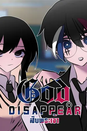 ปกนิยาย GOD DISAPPEAR สืบพระเจ้า