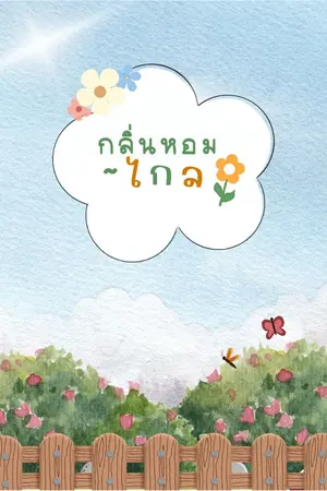 ปกนิยาย กลิ่นหอมไกล