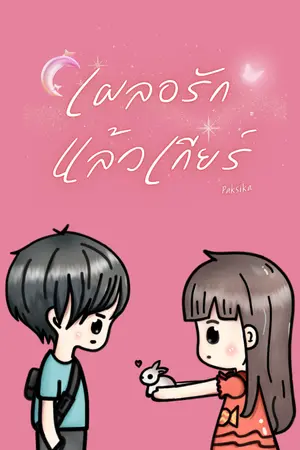 ปกนิยาย เผลอรักแล้วเกียร์ [จบแล้ว]