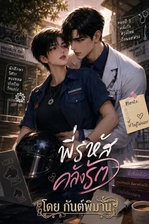 ปกนิยาย พี่รหัสคลั่งรัก