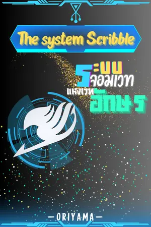 ปกนิยาย [Fanfic : Fairy tail] The System Scribble ระบบจอมเวทแห่งเวทอักษร