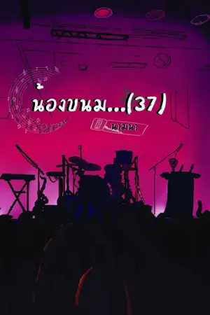 ปกนิยาย น้องขนม...37