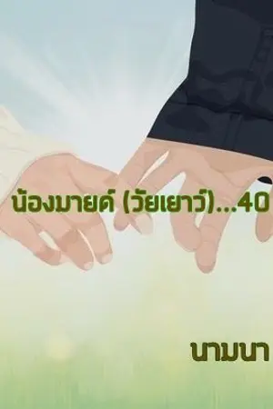 ปกนิยาย น้องมายด์ (วัยเยาว์)...40