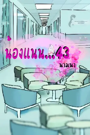 ปกนิยาย น้องแนน...43