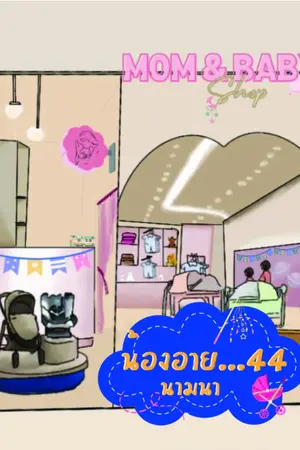 ปกนิยาย น้องอาย...44