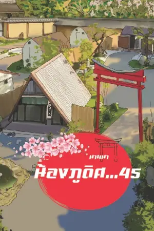 ปกนิยาย น้องrภูดิศ...45