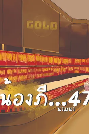 ปกนิยาย น้องภี...47