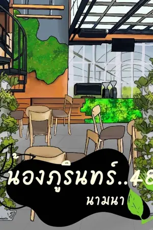 ปกนิยาย น้องภูรินทร์...48