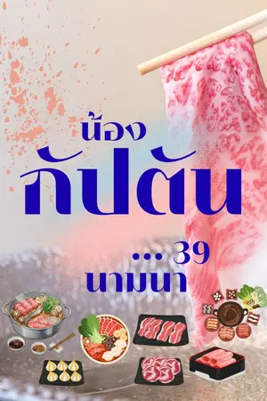 ปกนิยาย น้องกัปตัน...39