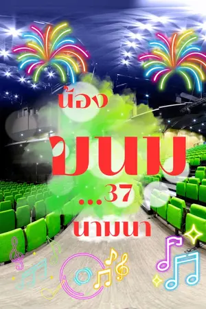 ปกนิยาย น้องขนม...37