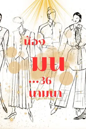 ปกนิยาย น้องมน...36