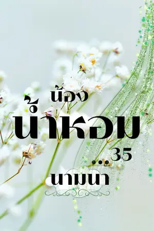 ปกนิยาย น้องน้ำหอม...35