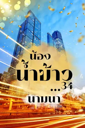 ปกนิยาย น้องน้ำข้าว...34