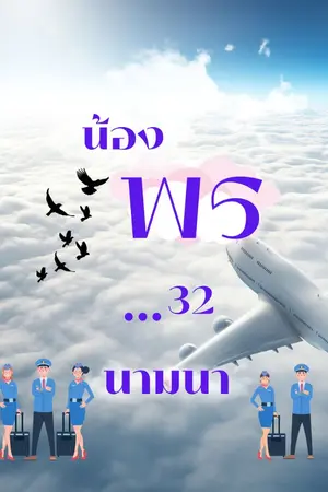 ปกนิยาย น้องพร...32