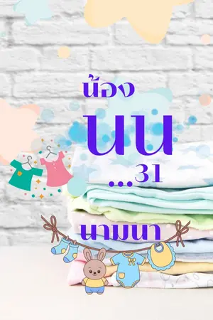 ปกนิยาย น้องนน...31