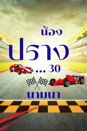 ปกนิยาย น้องปราง...30