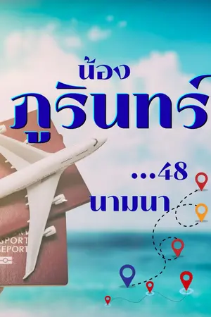 ปกนิยาย น้องภูรินทร์...48