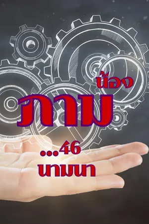 ปกนิยาย น้องภาม...46