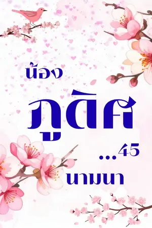 ปกนิยาย น้องrภูดิศ...45