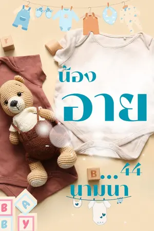 ปกนิยาย น้องอาย...44