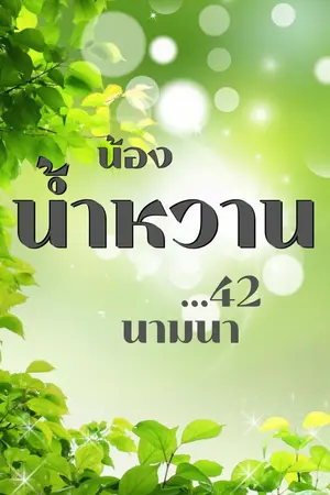 ปกนิยาย น้องน้ำหวาน...42