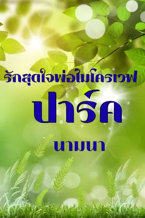 ปกนิยาย รักสุดใจพ่อไมโครเวฟ