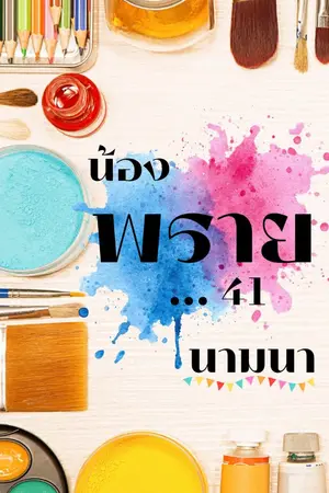 ปกนิยาย น้องrพราย...41