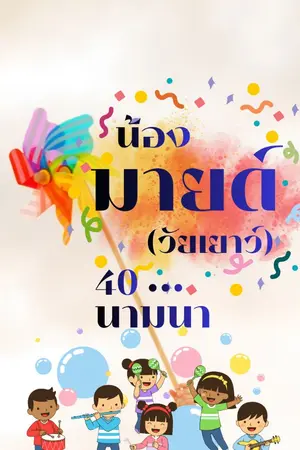 ปกนิยาย น้องมายด์ (วัยเยาว์)...40