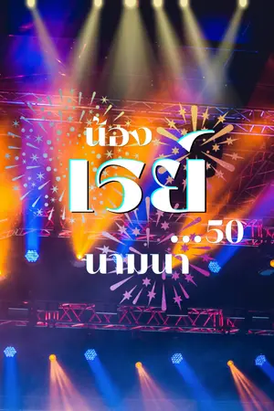 ปกนิยาย น้องเรย์...50