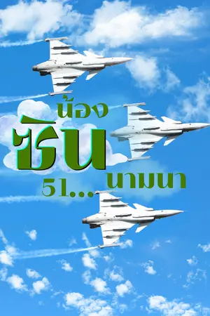 ปกนิยาย น้องซิน...51