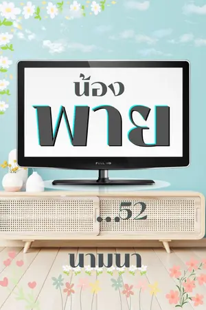 ปกนิยาย น้องพาย...52