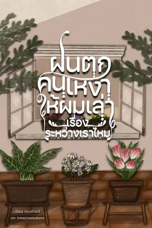 ปกนิยาย ฝนตก คนเหงา ให้ผมเล่าเรื่องระหว่างเราไหม?
