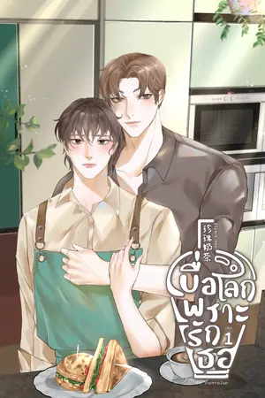 ปกนิยาย เบื่อโลกเพราะรักเธอ