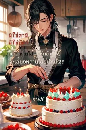 ปกนิยาย มิใช่สามี มิใช่บิดา แล้วชายโสดเช่นข้าจะเลี้ยงหลานได้อย่างไร!?