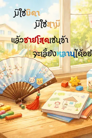 ปกนิยาย มิใช่สามี มิใช่บิดา แล้วชายโสดเช่นข้าจะเลี้ยงหลานได้อย่างไร!?