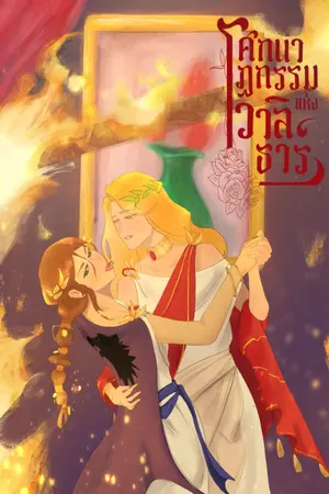 ปกนิยาย โศกนาฏกรรมแห่งวาลิธาร์